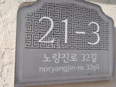 9호선노들역도보3분2호 6번째 이미지