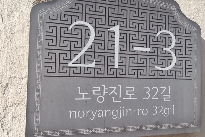 9호선노들역도보3분2호 6번째 이미지