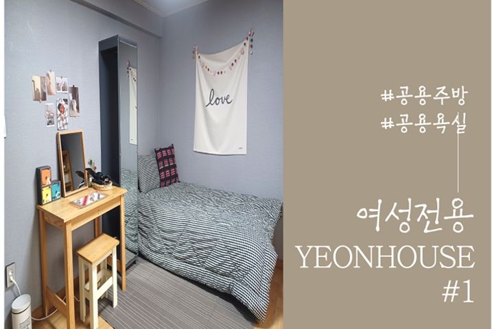 {여성전용}쉐어하우스 0번째 이미지