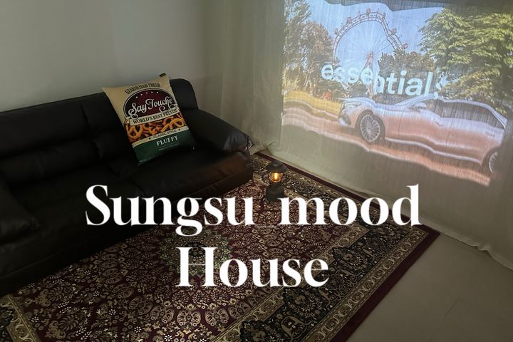 🏡성수연무장길/건대🏡 0번째 이미지