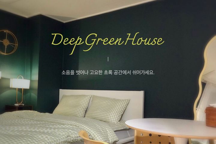 특가🌿딥그린 하우스 0번째 이미지