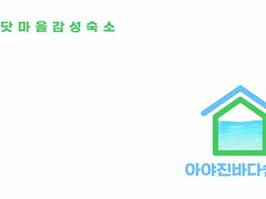 아야진 바다쉼터 19번째 이미지