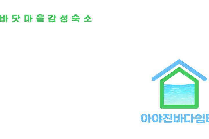 아야진 바다쉼터 19번째 이미지