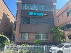 세글아카데미 206호 6번째 이미지