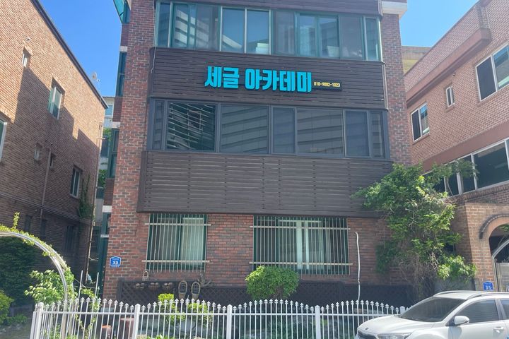 세글아카데미 206호 6번째 이미지