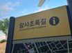 암사역사도보1층투룸 18번째 이미지