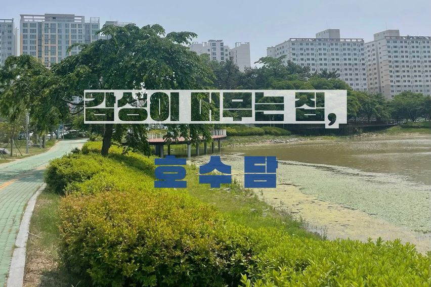 호수담_목포 전라남도청