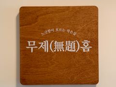 교통편리하고 깨끗한숙소 18번째 이미지