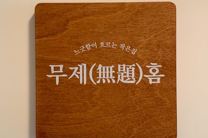 교통편리하고 깨끗한숙소 18번째 이미지
