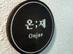 온재501[오픈 특가] 11번째 이미지