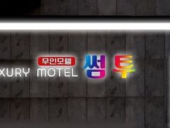 구미 인동 썸투모텔 1번째 이미지
