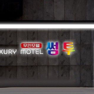 구미 인동 썸투모텔 1번째 이미지