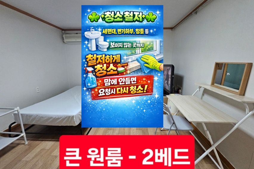 청소철저 큰원룸-2베드 0번째 이미지