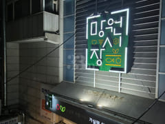 Mangwon-dong Dream House 7th image