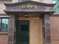 이편한빌 4번째 이미지