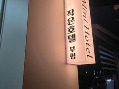 [작은호텔]1인아늑한방 7번째 이미지