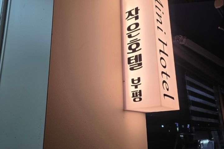[작은호텔]1인아늑한방 7번째 이미지