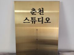 남춘천역/마트 앞-2호 0번째 이미지