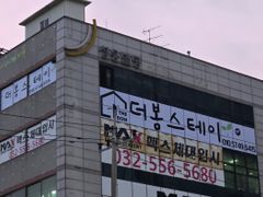 더봄스테이 6층 103 4번째 이미지