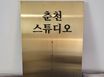 남춘천역/마트 앞-1호 0번째 이미지