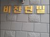 풍암동 원룸 4번째 이미지