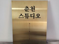 남춘천역/마트 앞-3호 0번째 이미지