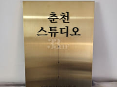 In front of Namchuncheon Station/Mart - No. 3 0th image