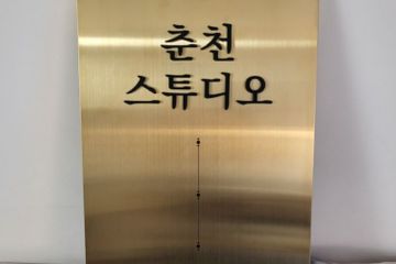 남춘천역/마트 앞-3호