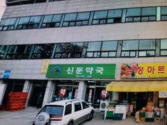 신둔도예촌역 300미터 1번째 이미지