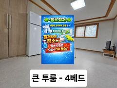 큰투룸-청소철저/4베드 0번째 이미지