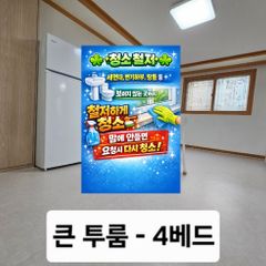 큰투룸-청소철저/4베드 방 이미지