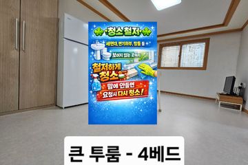 큰투룸-청소철저/4베드