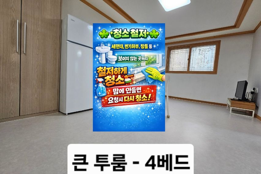 큰투룸-청소철저/4베드 0번째 이미지