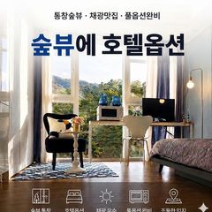 호텔옵션에 숲뷰까지 ~ 방 이미지