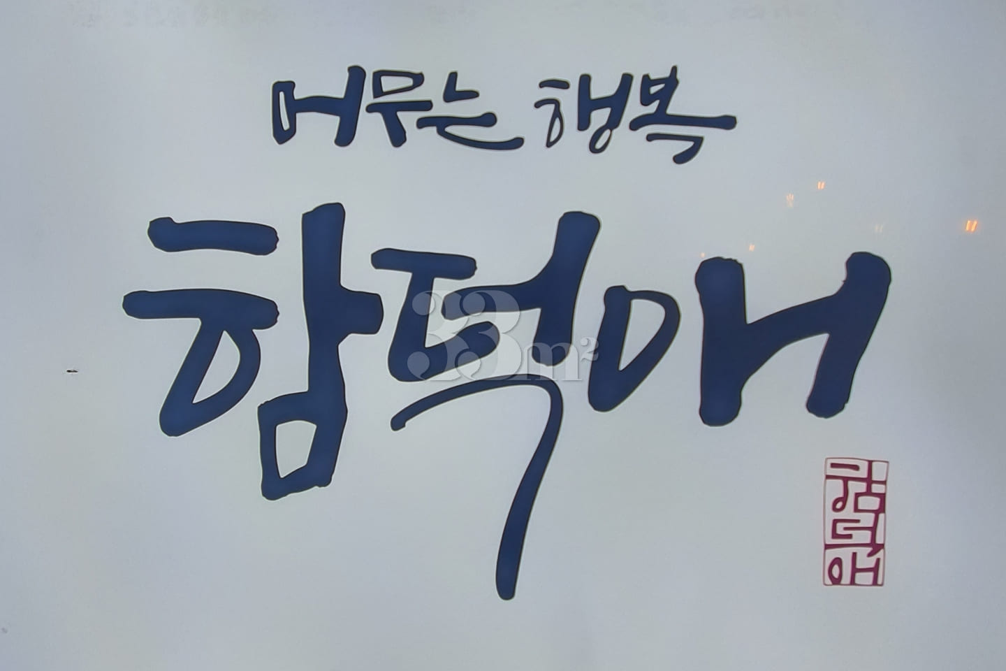 함덕애 1번째 이미지