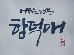 함덕애 2번째 이미지