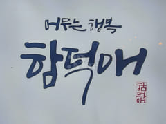 함덕애 1번째 이미지