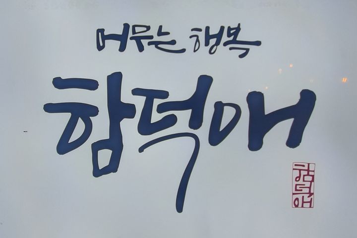 함덕애 2번째 이미지