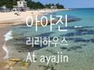 강원도 고성 아야진독채 16번째 이미지