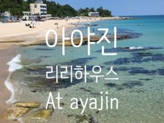 강원도 고성 아야진독채 16번째 이미지