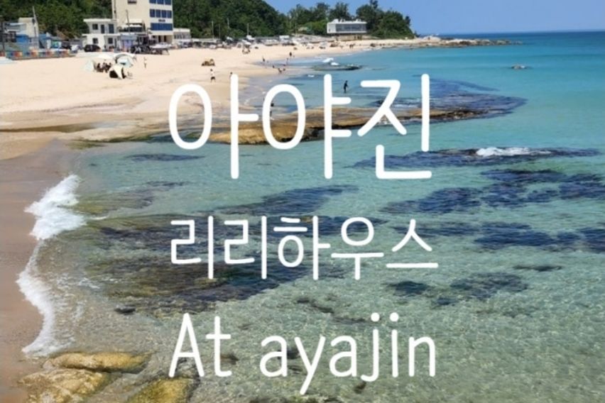 강원도 고성 아야진독채 16번째 이미지