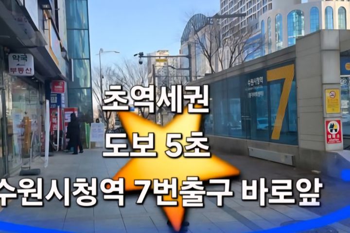 수원시청역5초특가/주차 6번째 이미지