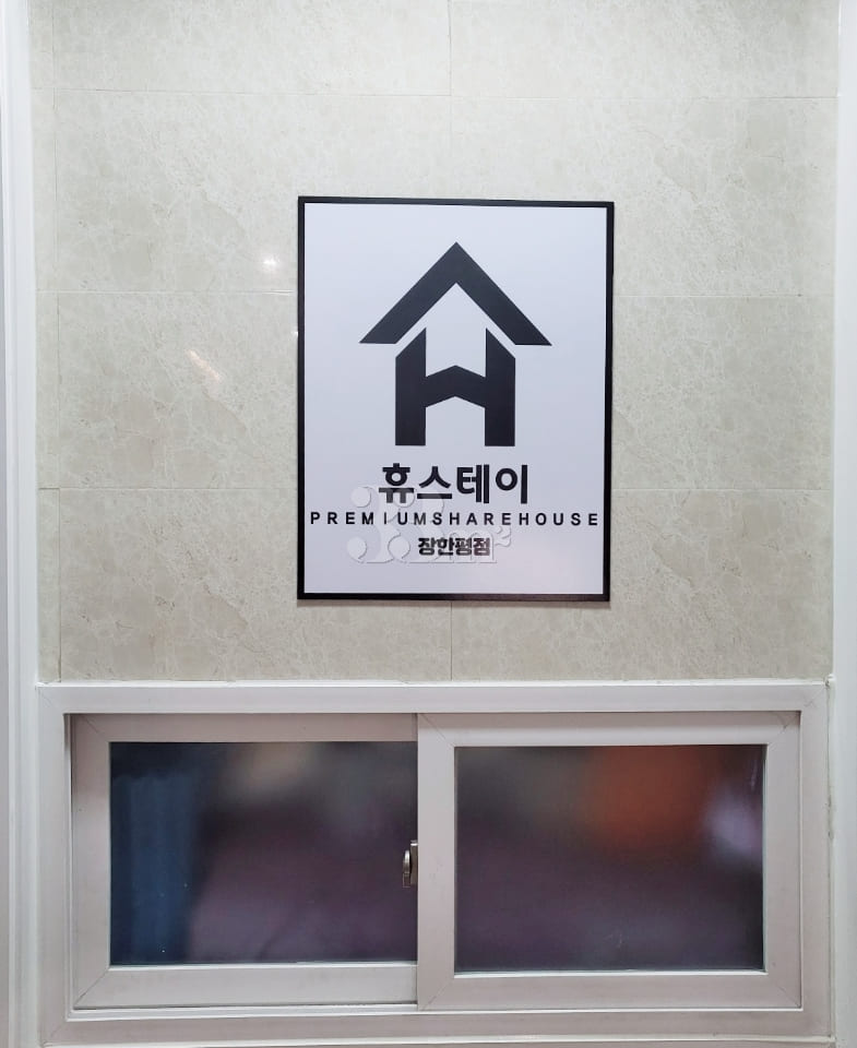 Janghanpyeong Station: Quiet and Clean Room 8th image