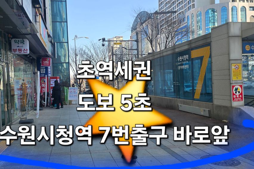 수원시청역5초오픈특가❤️