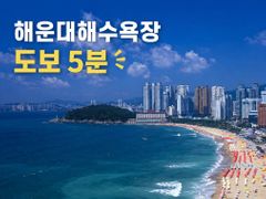 부산해운대 바다 5분 10번째 이미지