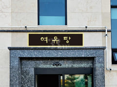 Yeoyudang 2. Gangneung Songjeong Beach 3th image