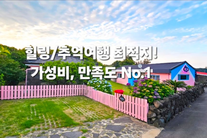 제주 성산 삼달리 독채 0번째 이미지
