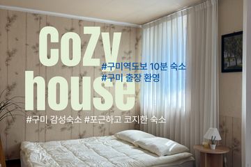 구미역 10분시내숙소💜