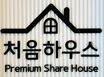 (AN10)처음하우스 10번째 이미지