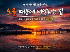 첫공개☆바다앞노을뷰 0번째 이미지